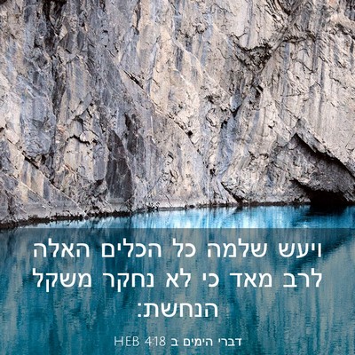 Picture 03 - דברי הימים ב 4:18 HEB - ויעש שלמה כל הכלים האלה לרב - Bible Verse Picture