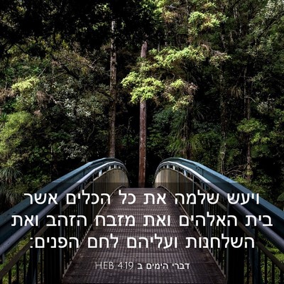 Picture 03 - דברי הימים ב 4:19 HEB - ויעש שלמה את כל הכלים אשר - Bible Verse Picture