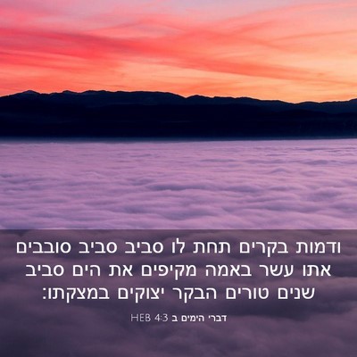 Picture 03 - דברי הימים ב 4:3 HEB - ודמות בקרים תחת לו סביב - Bible Verse Picture