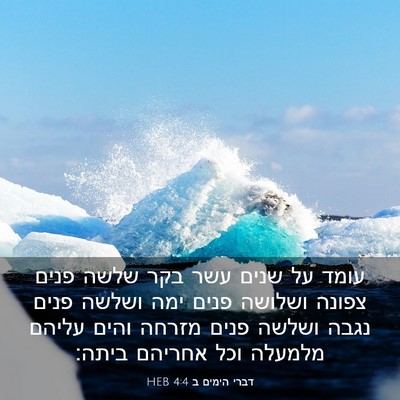 Picture 03 - דברי הימים ב 4:4 HEB - עומד על שנים עשר בקר שלשה - Bible Verse Picture