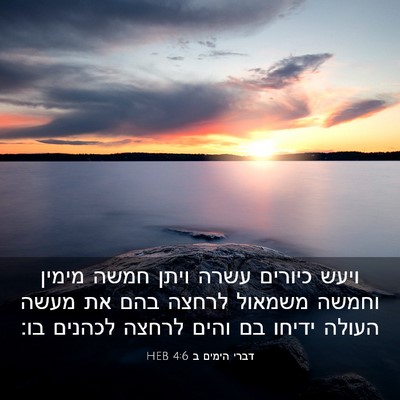 Picture 03 - דברי הימים ב 4:6 HEB - ויעש כיורים עשרה ויתן חמשה - Bible Verse Picture