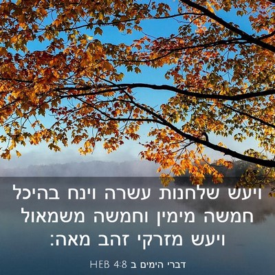Picture 03 - דברי הימים ב 4:8 HEB - ויעש שלחנות עשרה וינח - Bible Verse Picture