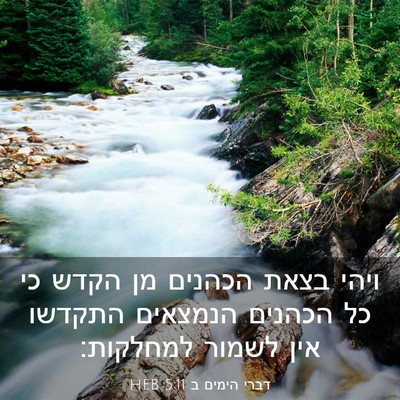 Picture 03 - דברי הימים ב 5:11 HEB - ויהי בצאת הכהנים מן הקדש כי - Bible Verse Picture