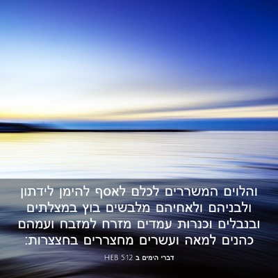 Picture 03 - דברי הימים ב 5:12 HEB - והלוים המשררים לכלם לאסף - Bible Verse Picture