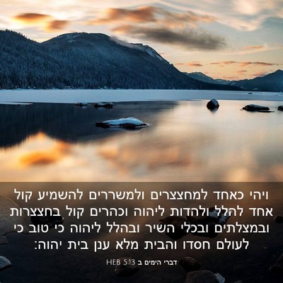Picture 03 - דברי הימים ב 5:13 HEB - ויהי כאחד למחצצרים - Bible Verse Picture