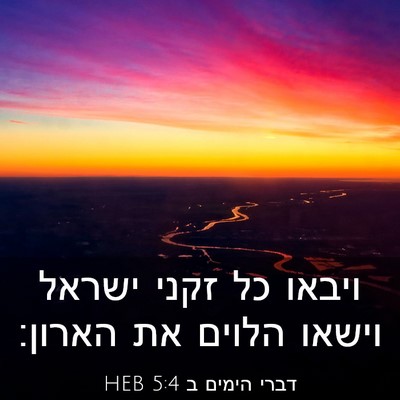 Picture 03 - דברי הימים ב 5:4 HEB - ויבאו כל זקני ישראל וישאו - Bible Verse Picture