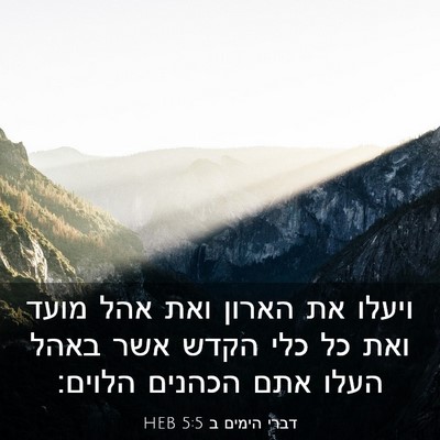 Picture 03 - דברי הימים ב 5:5 HEB - ויעלו את הארון ואת אהל מועד - Bible Verse Picture