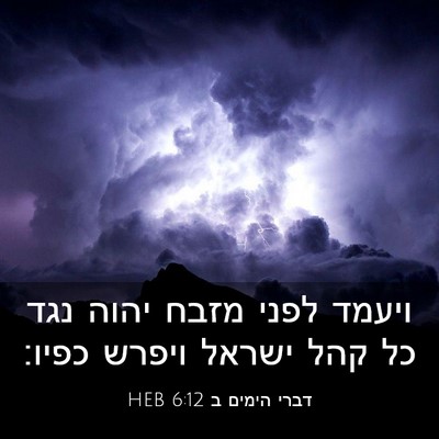 Picture 03 - דברי הימים ב 6:12 HEB - ויעמד לפני מזבח יהוה נגד כל - Bible Verse Picture