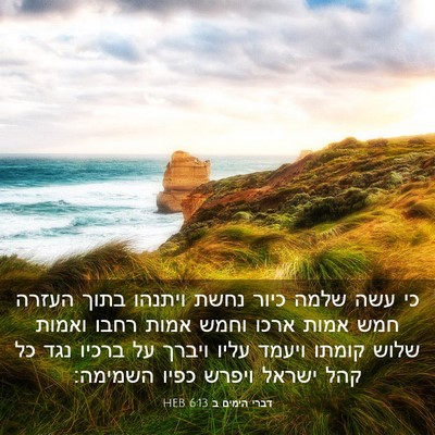 Picture 03 - דברי הימים ב 6:13 HEB - כי עשה שלמה כיור נחשת - Bible Verse Picture