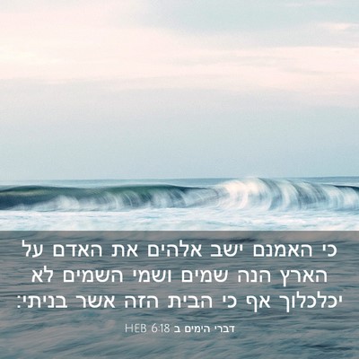 Picture 03 - דברי הימים ב 6:18 HEB - כי האמנם ישב אלהים את האדם - Bible Verse Picture