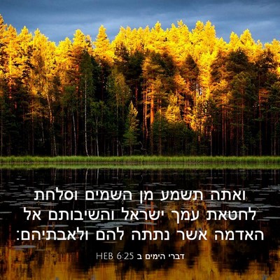 Picture 03 - דברי הימים ב 6:25 HEB - ואתה תשמע מן השמים וסלחת - Bible Verse Picture