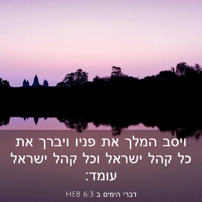 Picture 03 - דברי הימים ב 6:3 HEB - ויסב המלך את פניו ויברך את - Bible Verse Picture