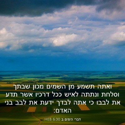 Picture 03 - דברי הימים ב 6:30 HEB - ואתה תשמע מן השמים מכון - Bible Verse Picture