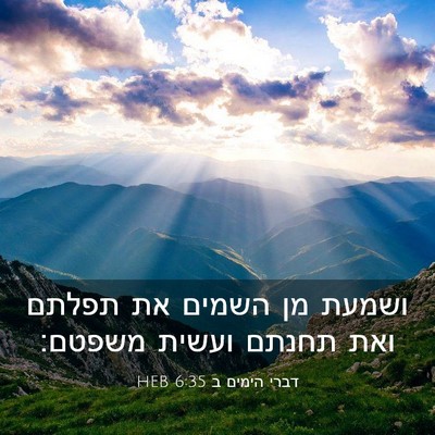 Picture 03 - דברי הימים ב 6:35 HEB - ושמעת מן השמים את תפלתם ואת - Bible Verse Picture