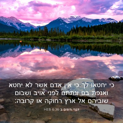 Picture 03 - דברי הימים ב 6:36 HEB - כי יחטאו לך כי אין אדם אשר - Bible Verse Picture