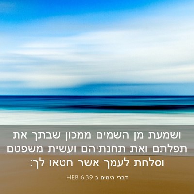 Picture 03 - דברי הימים ב 6:39 HEB - ושמעת מן השמים ממכון שבתך - Bible Verse Picture