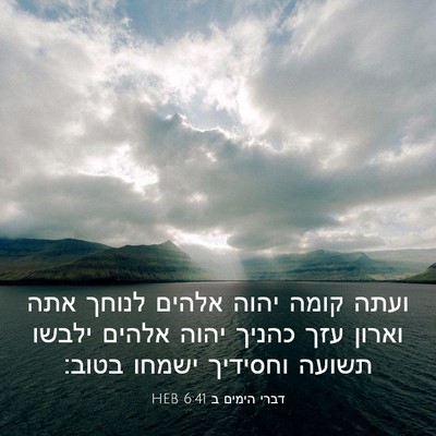 Picture 03 - דברי הימים ב 6:41 HEB - ועתה קומה יהוה אלהים לנוחך - Bible Verse Picture