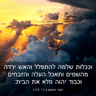 Picture 03 - דברי הימים ב 7:1 HEB - וככלות שלמה להתפלל והאש - Bible Verse Picture