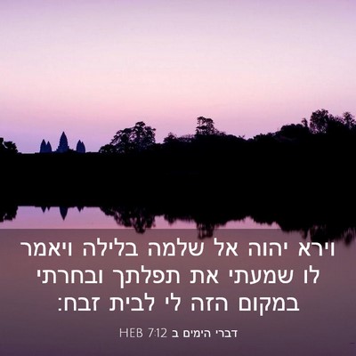 Picture 03 - דברי הימים ב 7:12 HEB - וירא יהוה אל שלמה בלילה - Bible Verse Picture