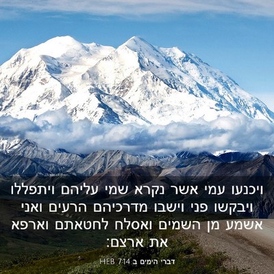 Picture 03 - דברי הימים ב 7:14 HEB - ויכנעו עמי אשר נקרא שמי - Bible Verse Picture