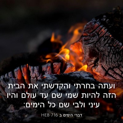 Picture 03 - דברי הימים ב 7:16 HEB - ועתה בחרתי והקדשתי את הבית - Bible Verse Picture