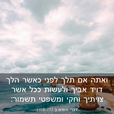 Picture 03 - דברי הימים ב 7:17 HEB - ואתה אם תלך לפני כאשר הלך - Bible Verse Picture