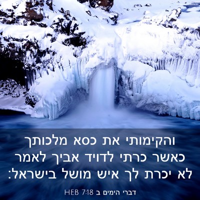 Picture 03 - דברי הימים ב 7:18 HEB - והקימותי את כסא מלכותך - Bible Verse Picture