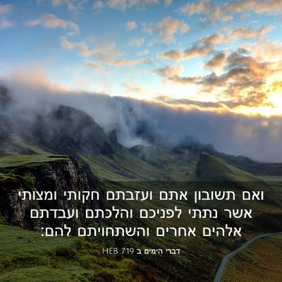 Picture 03 - דברי הימים ב 7:19 HEB - ואם תשובון אתם ועזבתם - Bible Verse Picture