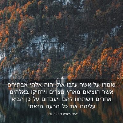 Picture 03 - דברי הימים ב 7:22 HEB - ואמרו על אשר עזבו את יהוה - Bible Verse Picture