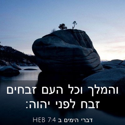 Picture 03 - דברי הימים ב 7:4 HEB - והמלך וכל העם זבחים זבח - Bible Verse Picture