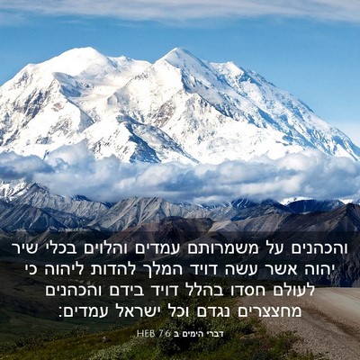 Picture 03 - דברי הימים ב 7:6 HEB - והכהנים על משמרותם עמדים - Bible Verse Picture