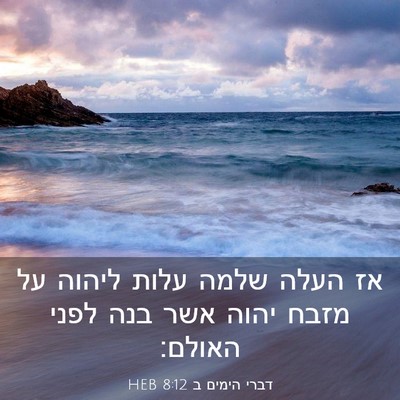 Picture 03 - דברי הימים ב 8:12 HEB - אז העלה שלמה עלות ליהוה על - Bible Verse Picture