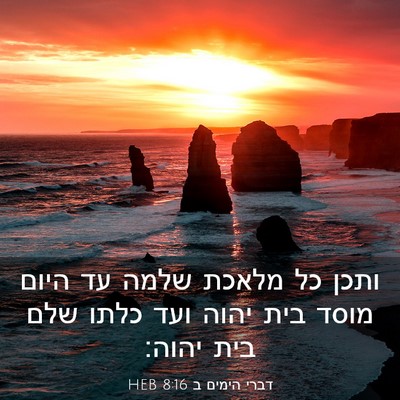Picture 03 - דברי הימים ב 8:16 HEB - ותכן כל מלאכת שלמה עד היום - Bible Verse Picture