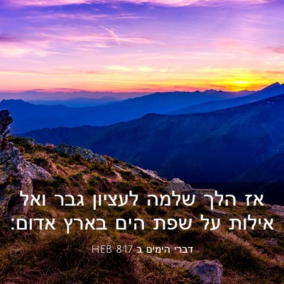 Picture 03 - דברי הימים ב 8:17 HEB - אז הלך שלמה לעציון גבר ואל - Bible Verse Picture