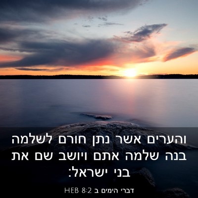 Picture 03 - דברי הימים ב 8:2 HEB - והערים אשר נתן חורם לשלמה - Bible Verse Picture