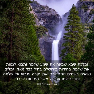Picture 03 - דברי הימים ב 9:1 HEB - ומלכת שבא שמעה את שמע שלמה - Bible Verse Picture