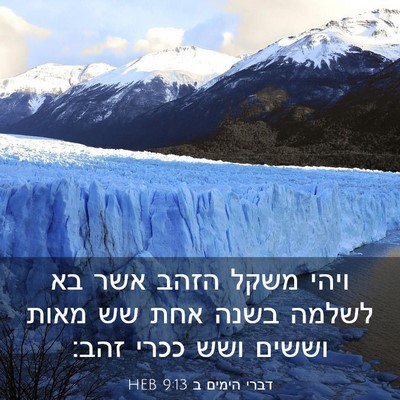 Picture 03 - דברי הימים ב 9:13 HEB - ויהי משקל הזהב אשר בא לשלמה - Bible Verse Picture