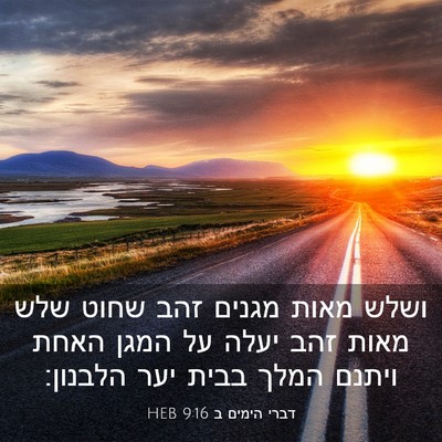 Picture 03 - דברי הימים ב 9:16 HEB - ושלש מאות מגנים זהב שחוט - Bible Verse Picture