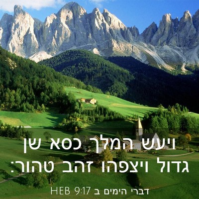 Picture 03 - דברי הימים ב 9:17 HEB - ויעש המלך כסא שן גדול - Bible Verse Picture