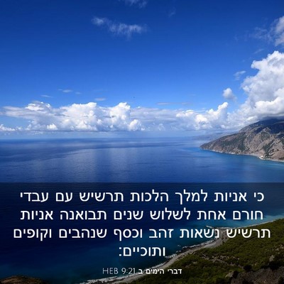 Picture 03 - דברי הימים ב 9:21 HEB - כי אניות למלך הלכות תרשיש - Bible Verse Picture