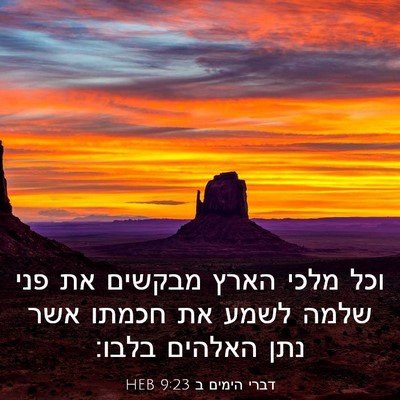 Picture 03 - דברי הימים ב 9:23 HEB - וכל מלכי הארץ מבקשים את פני - Bible Verse Picture