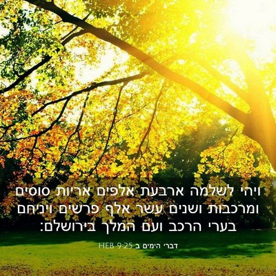 Picture 03 - דברי הימים ב 9:25 HEB - ויהי לשלמה ארבעת אלפים - Bible Verse Picture