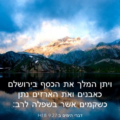 Picture 03 - דברי הימים ב 9:27 HEB - ויתן המלך את הכסף בירושלם - Bible Verse Picture