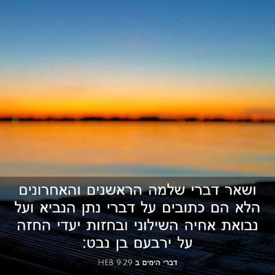 Picture 03 - דברי הימים ב 9:29 HEB - ושאר דברי שלמה הראשנים - Bible Verse Picture