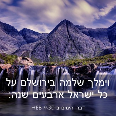 Picture 03 - דברי הימים ב 9:30 HEB - וימלך שלמה בירושלם על כל - Bible Verse Picture