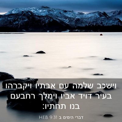 Picture 03 - דברי הימים ב 9:31 HEB - וישכב שלמה עם אבתיו - Bible Verse Picture
