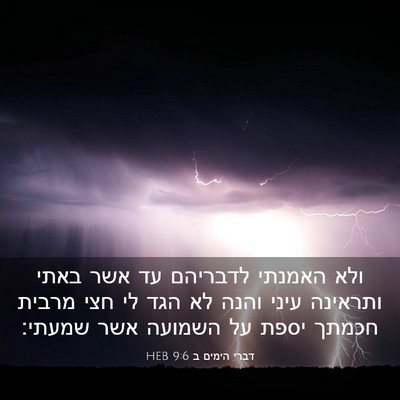 Picture 03 - דברי הימים ב 9:6 HEB - ולא האמנתי לדבריהם עד אשר - Bible Verse Picture