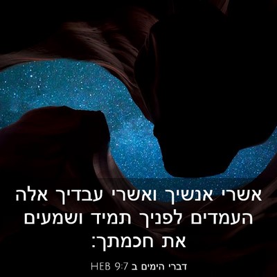 Picture 03 - דברי הימים ב 9:7 HEB - אשרי אנשיך ואשרי עבדיך אלה - Bible Verse Picture