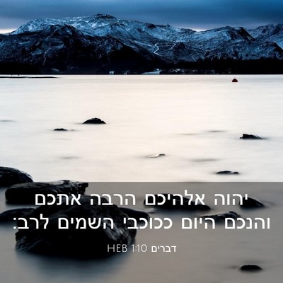 Picture 03 - דברים 1:10 HEB - יהוה אלהיכם הרבה אתכם - Bible Verse Picture