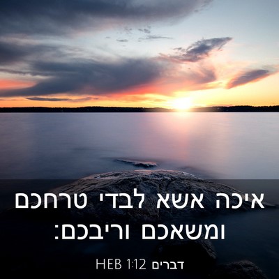 Picture 03 - דברים 1:12 HEB - איכה אשא לבדי טרחכם ומשאכם - Bible Verse Picture